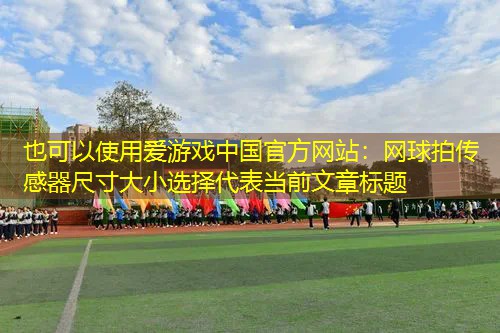 网球拍传感器尺寸大小选择