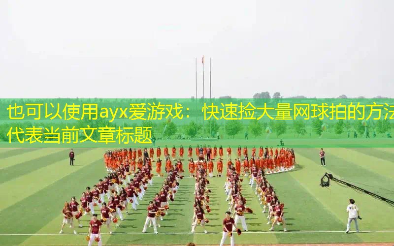 快速捡大量网球拍的方法