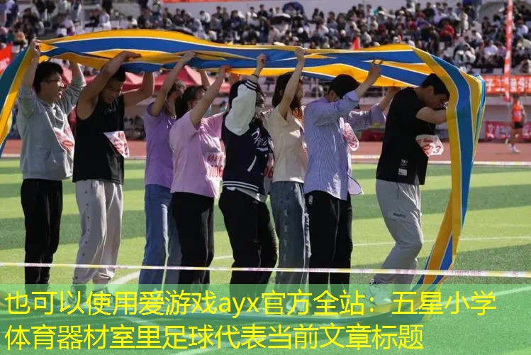 五星小学体育器材室里足球