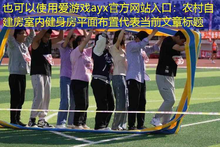 农村自建房室内健身房平面布置